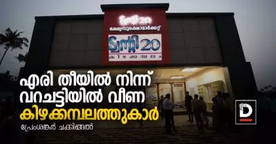ആധുനിക രീതിയില്‍ കിഴക്കമ്പലത്തുകാരെ അടിമകളാക്കുന്ന ട്വന്റി 20