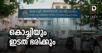 യു.ഡി.എഫ് വിമതന്റെ നിരുപരാധിക പിന്തുണ ; കൊച്ചി കോര്‍പ്പറേഷനില്‍ ഭരണം ഉറപ്പിച്ച് എല്‍.ഡി.എഫ്