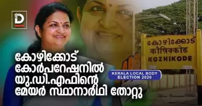 കോഴിക്കോട് കോര്‍പറേഷനില്‍ യു.ഡി.എഫിന്റെ മേയര്‍ സ്ഥാനാര്‍ഥി തോറ്റു