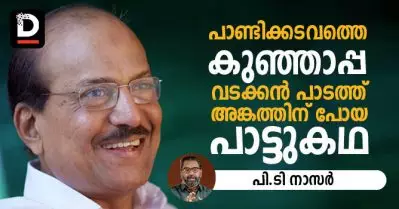 പാണ്ടിക്കടവത്തെ കുഞ്ഞാപ്പ വടക്കന്‍ പാടത്ത് അങ്കത്തിന് പോയ പാട്ടുകഥ