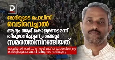 മോദിയുടെ പൊലീസ് വെടിവെച്ചാല്‍ ആദ്യം ആര് കൊള്ളണമെന്ന് പോലും തീരുമാനിച്ചാണ് ഞങ്ങള്‍ സമരത്തിനിറങ്ങിയത്