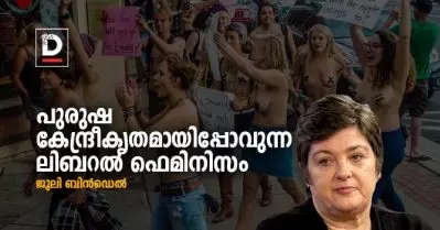 പുരുഷ കേന്ദ്രീകൃതമായിപ്പോവുന്ന ലിബറല്‍ ഫെമിനിസം