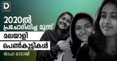 2020ല്‍ പ്രചോദിപ്പിച്ച മൂന്ന് മലയാളി പെണ്‍കുട്ടികള്‍