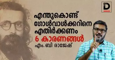 എന്തുകൊണ്ട് ഗോള്‍വാള്‍ക്കര്‍ എതിര്‍ക്കപ്പെടണം?