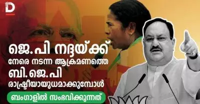 ജെ.പി നദ്ദയ്ക്ക് നേരെ നടന്ന ആക്രമണത്തെ ബി.ജെ.പി രാഷ്ട്രീയായുധമാക്കുമ്പോള്‍ ബംഗാളില്‍ സംഭവിക്കുന്നത്‌