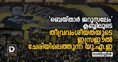 ‘ബെയ്താര്‍ ജറുസലേം’ ക്ലബ്ബിലൂടെ തീവ്രവംശീയതയുടെ ഇസ്രഈല്‍ ചേരിയിലെത്തുന്ന യു.എ.ഇ