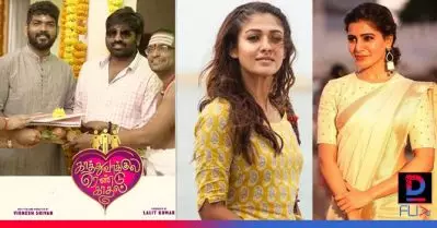 നാനും റാഡി താന്‍ ടീം വീണ്ടും; വിജയ് സേതുപതിക്കൊപ്പം നയന്‍താരയും സാമന്തയും; വിഗ്നേഷ് ശിവന്റെ ചിത്രം ആരംഭിച്ചു
