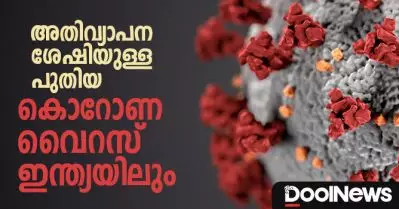 അതിവ്യാപന ശേഷിയുള്ള പുതിയ കൊറോണ വൈറസ് ഇന്ത്യയിലും; ആറ് കേസുകള്‍ റിപ്പോര്‍ട്ട് ചെയ്തു