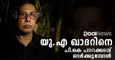 യു.എ ഖാദറിനെ പി.കെ പാറക്കടവ് ഓര്‍മ്മിക്കുമ്പോള്‍