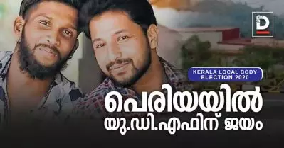 എല്‍.ഡി.എഫിനെ കൈവിട്ട് പെരിയ; ഇരട്ടക്കൊലപാതകം നടന്ന വാര്‍ഡില്‍ ജയം യു.ഡി.എഫിന്