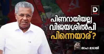 പിണറായിയല്ല വിജയശില്‍പി, പിന്നെയാര്?