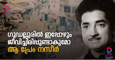 ഗൂഡല്ലൂരില്‍ ഇപ്പോഴും ജീവിച്ചിരിപ്പുണ്ടാകുമോ ആ പ്രേം നസീര്‍