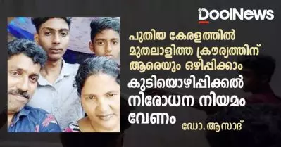 പുതിയ കേരളത്തില്‍ മുതലാളിത്ത ക്രൗര്യത്തിന് ആരെയും ഒഴിപ്പിക്കാം;കുടിയൊഴിപ്പിക്കല്‍ നിരോധന നിയമം വേണം