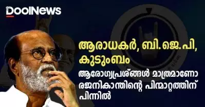 ആരാധകര്‍, ബി.ജെ.പി, കുടുംബം; ആരോഗ്യപ്രശ്ങ്ങള്‍ മാത്രമാണോ രജനികാന്തിന്റെ പിന്മാറ്റത്തിന് പിന്നില്‍?