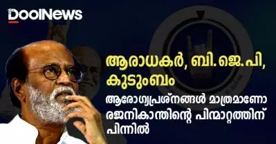 ആരാധകര്‍, ബി.ജെ.പി, കുടുംബം; ആരോഗ്യപ്രശ്‌നങ്ങള്‍ മാത്രമാണോ രജനികാന്തിന്റെ പിന്മാറ്റത്തിന് പിന്നില്‍?