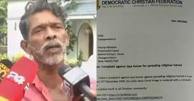 അഭയാ കൊലക്കേസ് സാക്ഷി രാജുവിനെ യേശുവാക്കി ഫേസ്ബുക്ക് പോസ്റ്റ്; പരാതി നല്‍കി ഡെമോക്രാറ്റിക് ക്രിസ്ത്യന്‍ ഫെഡറേഷന്‍ എന്ന സംഘടന