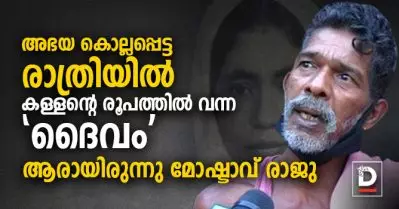 കള്ളനാണെങ്കിലും താന്‍ പറയുന്നത് സത്യമെന്ന് കോടതിയില്‍ വിളിച്ചുപറഞ്ഞ രാജു