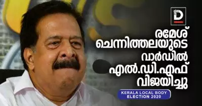 രമേശ് ചെന്നിത്തലയുടെ വാര്‍ഡില്‍ യു.ഡി.എഫ് തോറ്റു