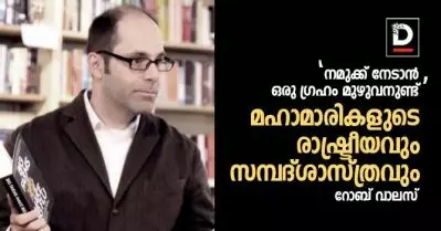 ‘നമുക്ക് നേടാൻ ഒരു ഗ്രഹം മുഴുവനുണ്ട്‌’ – മഹാമാരികളുടെ രാഷ്ട്രീയവും സമ്പദ്ശാസ്ത്രവും | റോബ് വാലസ് 
