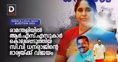 രാമന്തളിയില്‍ ആര്‍.എസ്.എസുകാര്‍ കൊലപ്പെടുത്തിയ സി.വി ധനരാജിന്റെ ഭാര്യയ്ക്ക് വിജയം