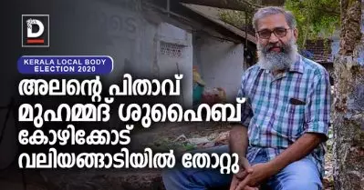 അലന്റെ പിതാവ് മുഹമ്മദ് ശുഹൈബ് കോഴിക്കോട് തോറ്റു