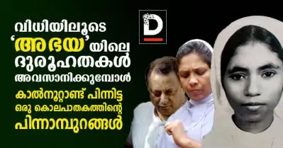 വിധിയിലൂടെ ‘അഭയ’യിലെ ദുരൂഹതകള്‍ അവസാനിക്കുമ്പോള്‍; കാല്‍നൂറ്റാണ്ട് പിന്നിട്ട ഒരു കൊലപാതകത്തിന്റെ പിന്നാമ്പുറങ്ങള്‍