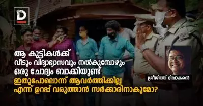 ആ കുട്ടികള്‍ക്ക് വീടും വിദ്യാഭ്യാസവും നല്‍കുമ്പോഴും ഒരു ചോദ്യം ബാക്കിയുണ്ട്, ഇതുപോലൊന്ന് ആവര്‍ത്തിക്കില്ല എന്ന് ഉറപ്പ് വരുത്താന്‍ സര്‍ക്കാരിനാകുമോ?