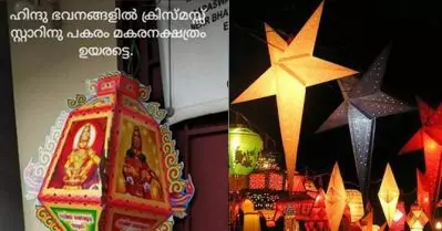 ഹിന്ദുഭവനങ്ങളില്‍ ക്രിസ്തുമസ് നക്ഷത്രത്തിന് പകരം ‘മകരനക്ഷത്രം’ തൂക്കാന്‍ ആഹ്വാനവുമായി ഹിന്ദുത്വവാദികള്‍