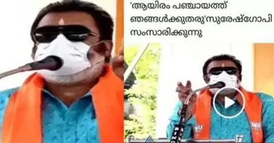 ആയിരം പഞ്ചായത്തുകള്‍ തരൂ, ഭരണമെന്തെന്ന് കാണിച്ച് തരാമെന്ന് സുരേഷ് ഗോപി; 941 പഞ്ചായത്തുകളേ ഉള്ളുവെന്ന് ട്രോളന്മാര്‍