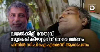 വയല്‍ക്കിളി നേതാവ് സുരേഷ് കീഴാറ്റൂരിന് നേരെ മര്‍ദനം; പിന്നില്‍ സി.പി.ഐ.എമ്മെന്ന് ആരോപണം