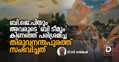 ബി.ജെ.പിയും അവരുടെ ബി.ടീമും കിണഞ്ഞ് പരിശ്രമിച്ച തിരുവനന്തപുരത്ത് സംഭവിച്ചത്