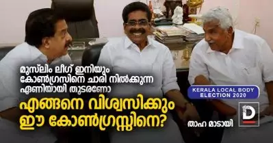 മുസ്‌ലിം ലീഗ് ഇനിയും കോണ്‍ഗ്രസിനെ ചാരി നില്‍ക്കുന്ന ഏണിയായി തുടരണോ, എങ്ങനെ വിശ്വസിക്കും ഈ കോണ്‍ഗ്രസ്സിനെ?