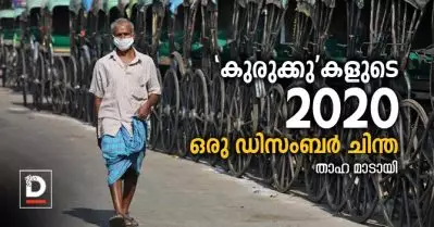 ‘കുരുക്കു’കളുടെ 2020 , ഒരു ഡിസംബര്‍ ചിന്ത | താഹ മാടായി