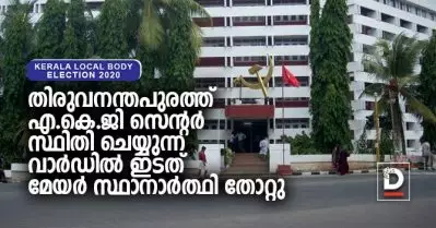 തിരുവനന്തപുരത്ത് എ.കെ.ജി സെന്റര്‍ സ്ഥിതി ചെയ്യുന്ന വാര്‍ഡില്‍ ഇടത് മേയര്‍ സ്ഥാനാര്‍ത്ഥി തോറ്റു