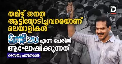 തമിഴ് ജനത ആട്ടിയോടിച്ചവരെയാണ് മലയാളികള്‍ ട്വന്റി 20 എന്ന പേരില്‍ ആഘോഷിക്കുന്നത്