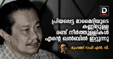 പ്രിയപ്പെട്ട മാമൈദിയുടെ കണ്ണിലുള്ള രണ്ട് നീര്‍ത്തുള്ളികള്‍ എന്റെ ഖല്‍ബില്‍ ഇറ്റുന്നു