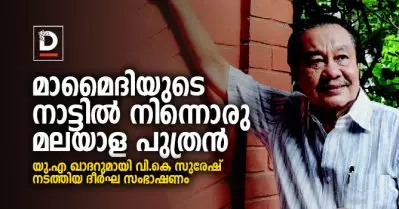 മാമൈദിയുടെ നാട്ടില്‍ നിന്നൊരു മലയാള പുത്രന്‍