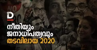 നീതിയും ജനാധിപത്യവും തടവിലായ 2020