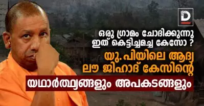 ഒരു ഗ്രാമം ചോദിക്കുന്നു ഇത് കെട്ടിച്ചമച്ച കേസോ; യു.പിയിലെ ആദ്യ ലൗ ജിഹാദ് കേസിന്റെ യഥാര്‍ത്ഥ്യങ്ങളും അപകടങ്ങളും