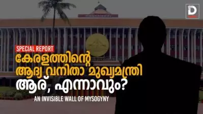 കേരളത്തിന്റെ ആദ്യ വനിതാ മുഖ്യമന്ത്രി; ആര്, എന്നാകും?