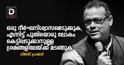 ഒരു ദീർഘനിശ്വാസമെടുക്കുക, എന്നിട്ട് പുതിയൊരു ലോകം കെട്ടിപ്പടുക്കാനുള്ള ശ്രമങ്ങളിലേയ്‌ക്ക് മടങ്ങുക | വിജയ് പ്രഷാദ്