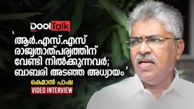 ‘ആര്‍.എസ്.എസ് രാജ്യതാത്പര്യത്തിന് വേണ്ടി നില്‍ക്കുന്നവര്‍’; കെമാൽ പാഷ