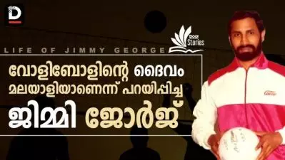 വോളിബോളിന്റെ ദൈവം മലയാളിയാണെന്ന് പറയിപ്പിച്ച ജിമ്മി ജോര്‍ജ്