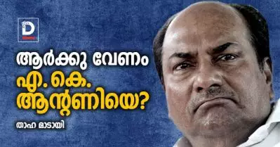 ആര്‍ക്കു വേണം എ.കെ. ആന്റണിയെ?