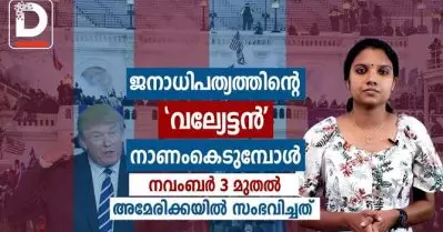 ജനാധിപത്യത്തിന്റെ ‘വല്യേട്ടന്‍’ നാണം കെടുമ്പോള്‍,നവംബര്‍ 3 മുതല്‍ അമേരിക്കയില്‍ സംഭവിച്ചത്