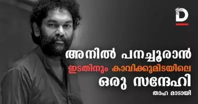 അനില്‍ പനച്ചൂരാന്‍, ഇടതിനും കാവിക്കുമിടയിലെ ഒരു സന്ദേഹി