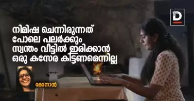 നിമിഷ ചെന്നിരുന്നത് പോലെ പലർക്കും സ്വന്തം വീട്ടിൽ ഇരിക്കാൻ ഒരു കസേര കിട്ടണമെന്നില്ല