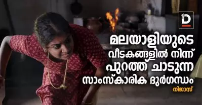 മലയാളിയുടെ വീടകങ്ങളില്‍ നിന്ന് പുറത്ത് ചാടുന്ന സാംസ്‌കാരിക ദുര്‍ഗന്ധം