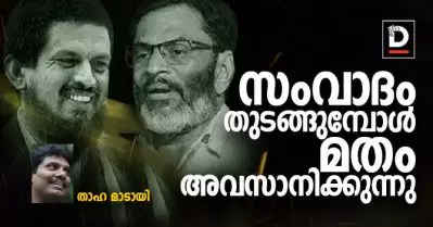 സംവാദം തുടങ്ങുമ്പോള്‍ മതം അവസാനിക്കുന്നു | താഹ മാടായി