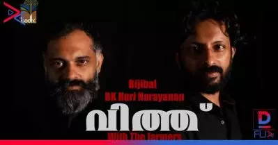 ‘വിത്തെറിഞ്ഞ് വിളവെടുത്തവന്റെയാണു ചോറ്’; കര്‍ഷകസമരത്തെ പിന്തുണച്ച് ഗാനം പുറത്തിറക്കി ബിജിപാലും ഹരിനാരായണനും